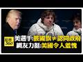 川普發表對中國的評論