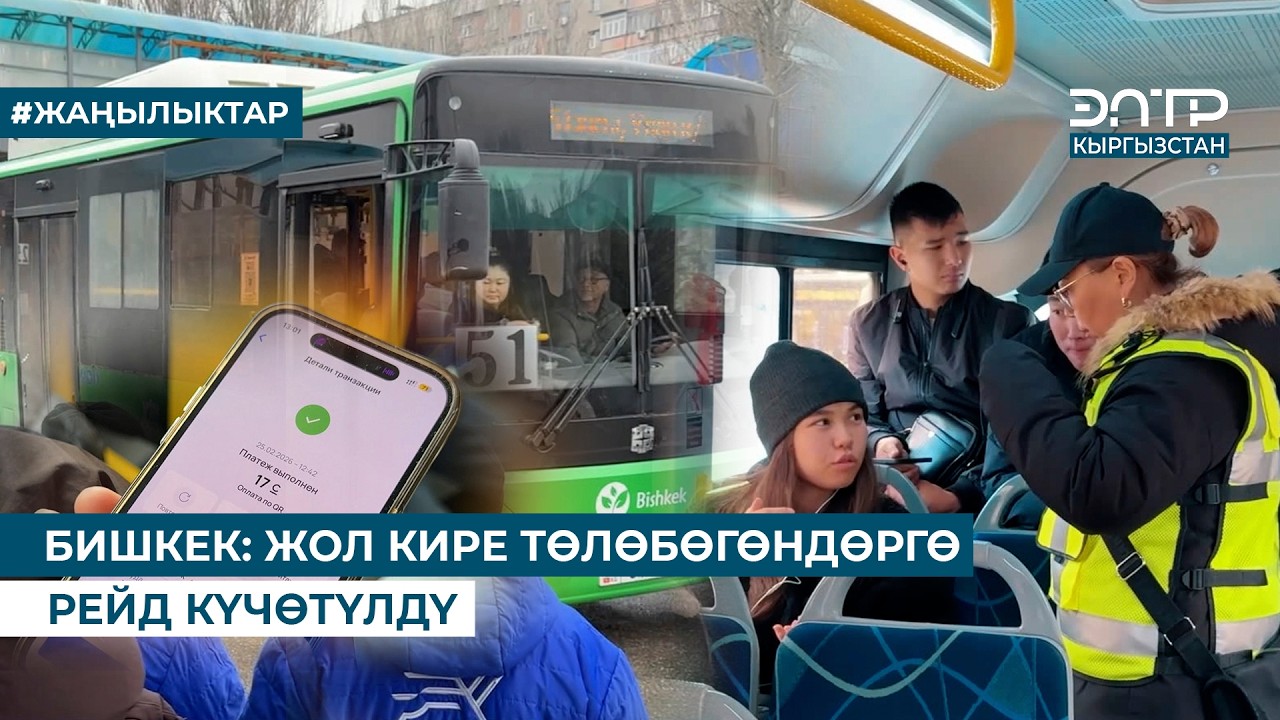 БИШКЕК: ЖОЛ КИРЕ ТӨЛӨБӨГӨНДӨРГӨ РЕЙД КҮЧӨТҮЛДҮ