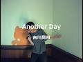 Another Day/吉川晃司/吉川晃司:うたスキ動画