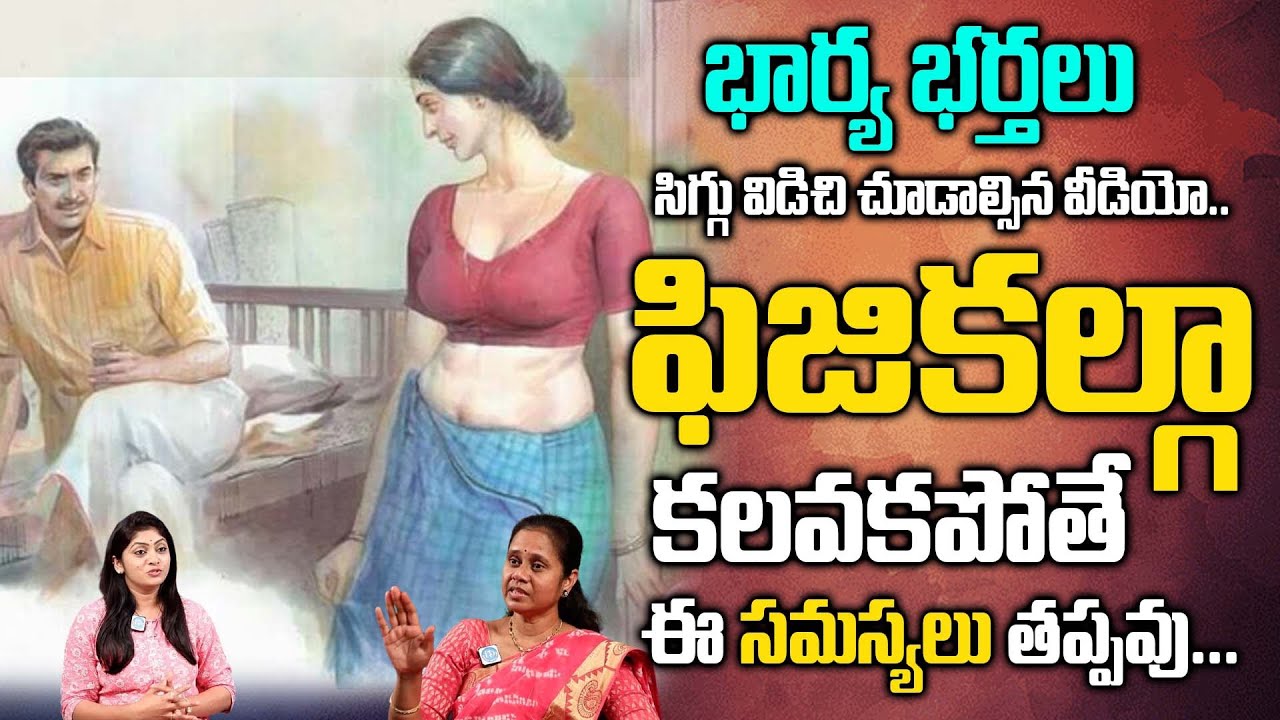 భార్య భర్తలు సిగ్గు విడిచి చూడాల్సిన వీడియో.. | Dr Padma Kamalakar Interview | iD Health 360