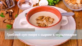 Грибной суп пюре с сыром в мультиварке/Меню недели Грибной суп пюре с сыром в мультиварке/Меню недели