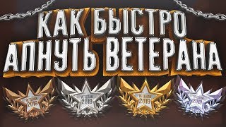 КАК БЫСТРО ПОЛУЧИТЬ МЕДАЛЬ ВЕТЕРАНА 2019 ГОДА В STANDOFF 2 / СТАНДОФФ 2