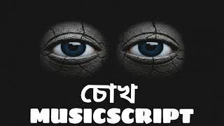 চোখ | Chokh | MUSICSCRIPT | Latin Rock Ballad | Soft Rock Ballad | Love Song |
