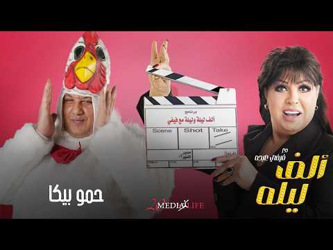 والله مش مرتاح لك كل شوية هز ديلك فوتت منك الحلقة الرابعة من الف ليلة مع فيفي عبده مع حموبيكا