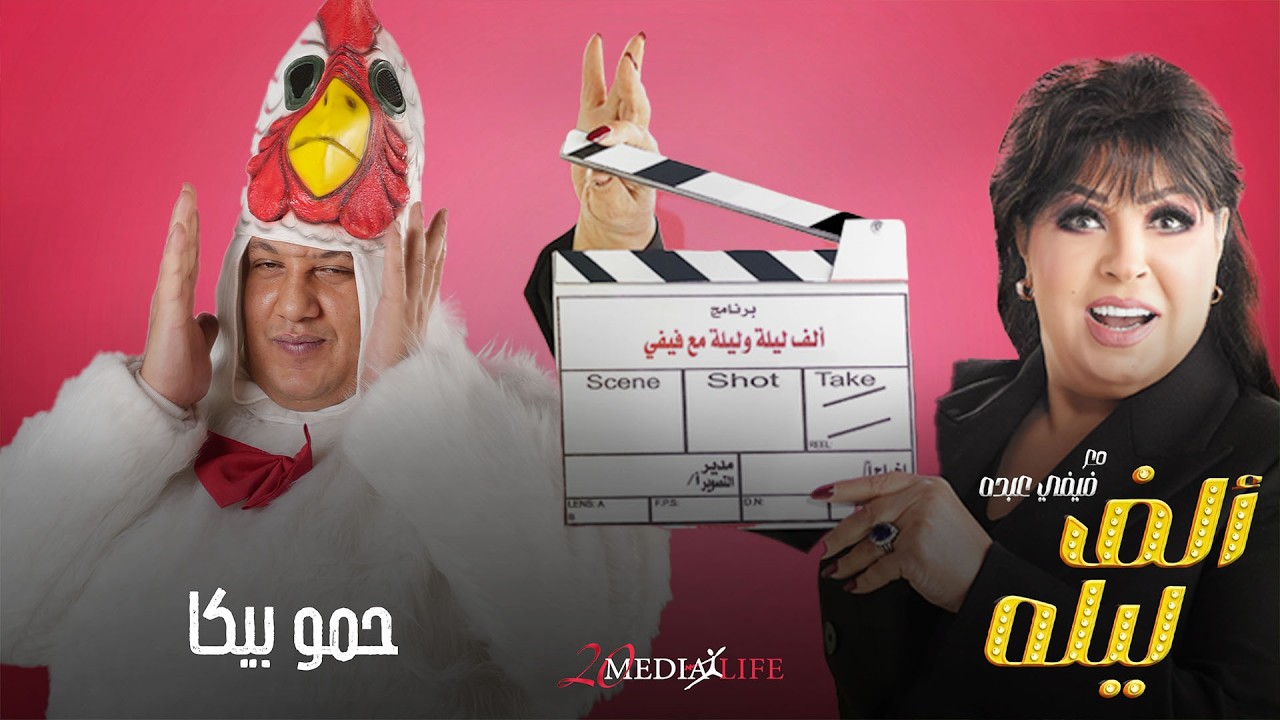 والله مش مرتاح لك كل شوية هز ديلك فوتت منك 😂الحلقة الرابعة من الف ليلة مع فيفي عبده مع حموبيكا