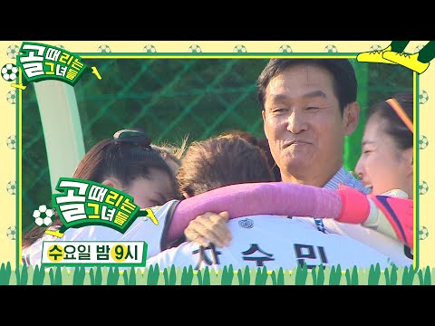 [6월 30일 예고] FC 구척장신, 축구의 매력에 빠지다!ㅣ골 때리는 그녀들(kickagoal)ㅣSBS ENTER.