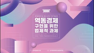 34주년 기념 학술대회 세션1_혁신생태계 강화를 위한 규제 개선방향