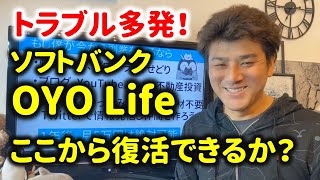 トラブル多発のOYO LIFEは復活なるか？ソフトバンク出資！