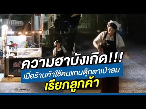ความฮาบังเกิด! เมื่อร้านค้าใช้คนแทนตุ๊กตาเป่าลมเรียกลูกค้า?