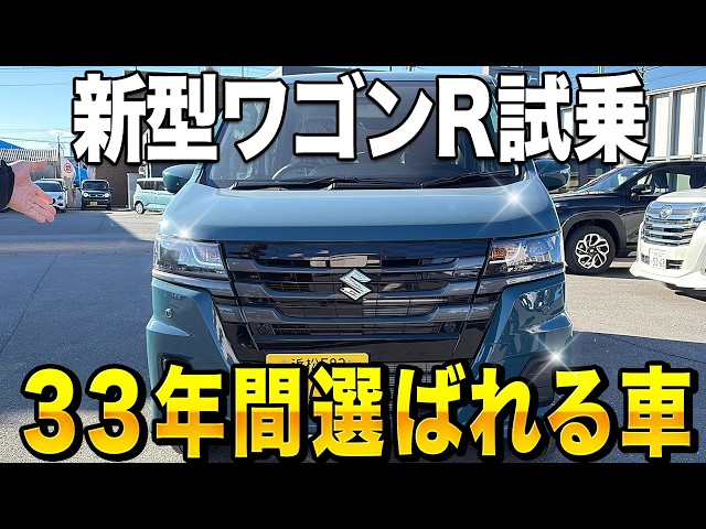 New Wagon R] The culmination of 33 years of development! A review