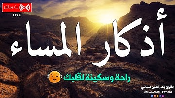 اذكار المساء بصوت يريح قلبك راحه نفسيه💚 حصن نفسك وبيتك من الشيطان - adhkar evening