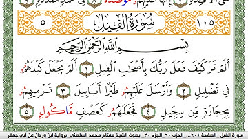 سورة الفيل مكتوبة مفتاح السلطني برواية ابن وردان عن ابي جعفر