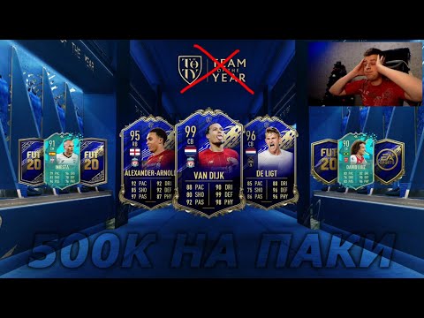 Видео: FIFA 20 ПРОТИВ ОТКРЫТИЯ ПАКОВ ВО ВРЕМЯ TOTY