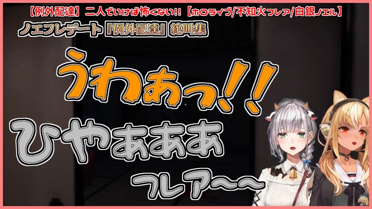 【#ノエフレ】ノエフレデート『例外配達』絶叫集【不知火フレア／白銀ノエル／切り抜き動画】