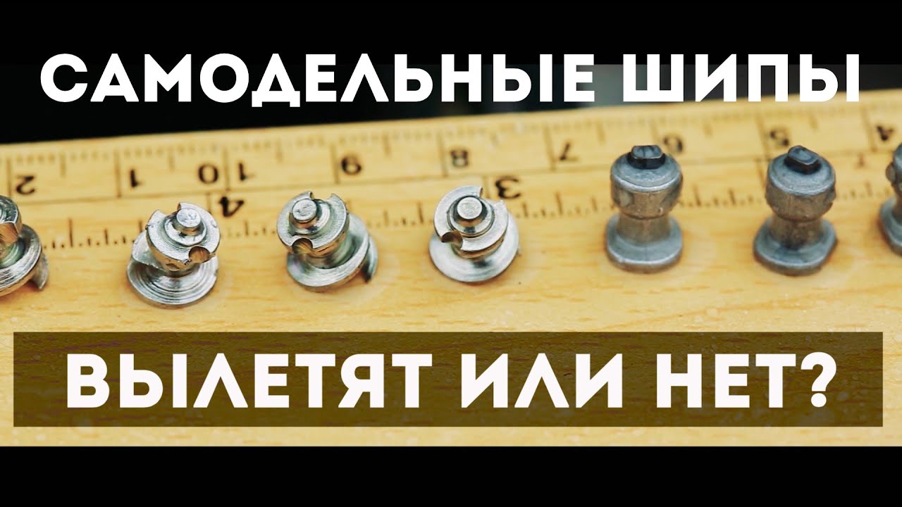 САМОДЕЛЬНЫЕ ШИПЫ: надо ли их вкручивать? - YouTube