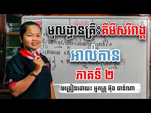 មូលដ្ធានគ្រឹះគីមីសរីរាង្គ អាល់កាន បង្រៀនដោយ៖ អ្នកគ្រូ អ៊ុង ចាន់ណា