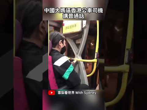 中國大媽逼香港公車司機講普通話