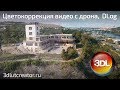 Цветокоррекция видео с дрона DJI Mavic, D-Log в 3D LUT Creator