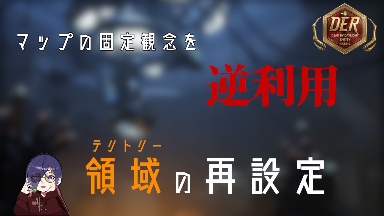 【DER】シームレスなプラン変更で相手の盤面変更へ【DeadbyDaylight】