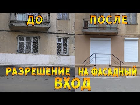 Документы на фасадный вход  | Узаконивание отдельного входа в магазин или офис