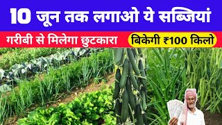 10 जून तक लगाओ ये सब्जियां | june me konsi sabji Lagaye | vegetable sowing in june month | hindi