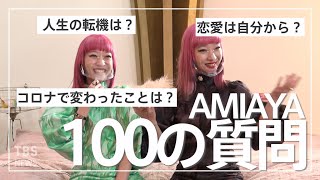 【100の質問】AMIAYA〜双子のカリスマモデルに聞いてみた｜恋愛/人生の壁/コロナで変わったことetc…｜笹川友里