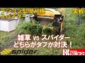【公式レンタルコトス】運動公園　法面草刈　ラジコン型草刈機スパイダー【建機レンタル】