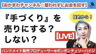 【ハンドメイドであることをわざわざうたう意味】2021.10.9LIVE#ハンドメイド#ハンドメイド販売プロデューサー®