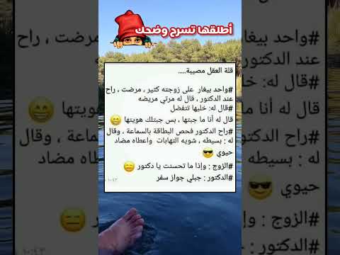 طلقها تسرح وضحك كوميدي مضحك نكت ضحكة نكت مضحكة نكت ضحك نكت قصيرة نكت جديد نكت عالماشى اضحك من قلبك 