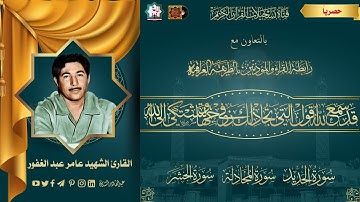 ::حصرياً :: الشهيد القارئ عامر عبد الغفور العلوي   ماتيسر له من سور الحديد والمجادلة والحشر