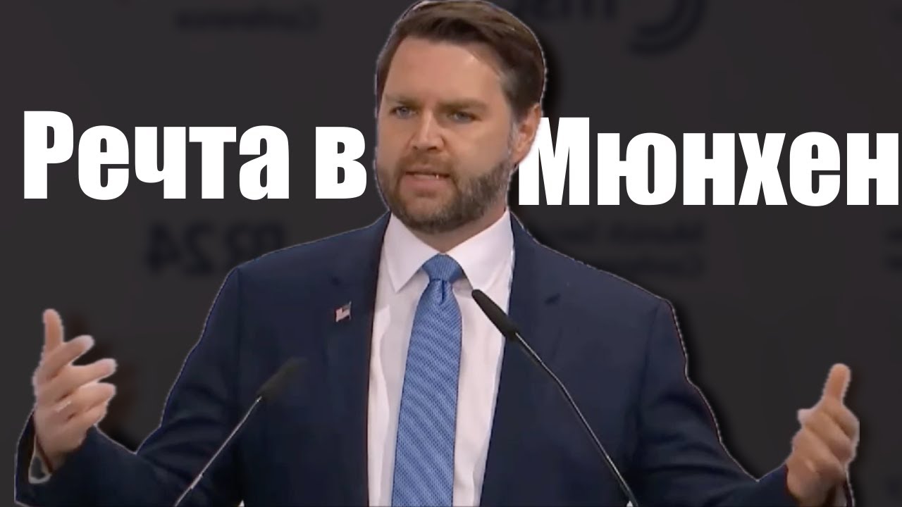 Вицепрезидентът на САЩ Джей Ди Ванс - речта, която шокира европейците на  Мюнхенската конференция