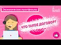 Серия: экономические мультфильмы.  Что такое договор? / Как строятся договорные отношения?