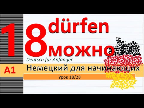 Урок 18/28. Немецкий язык для начинающих. Уровень А1. Самый понятный курс немецкого. #немецкийснуля
