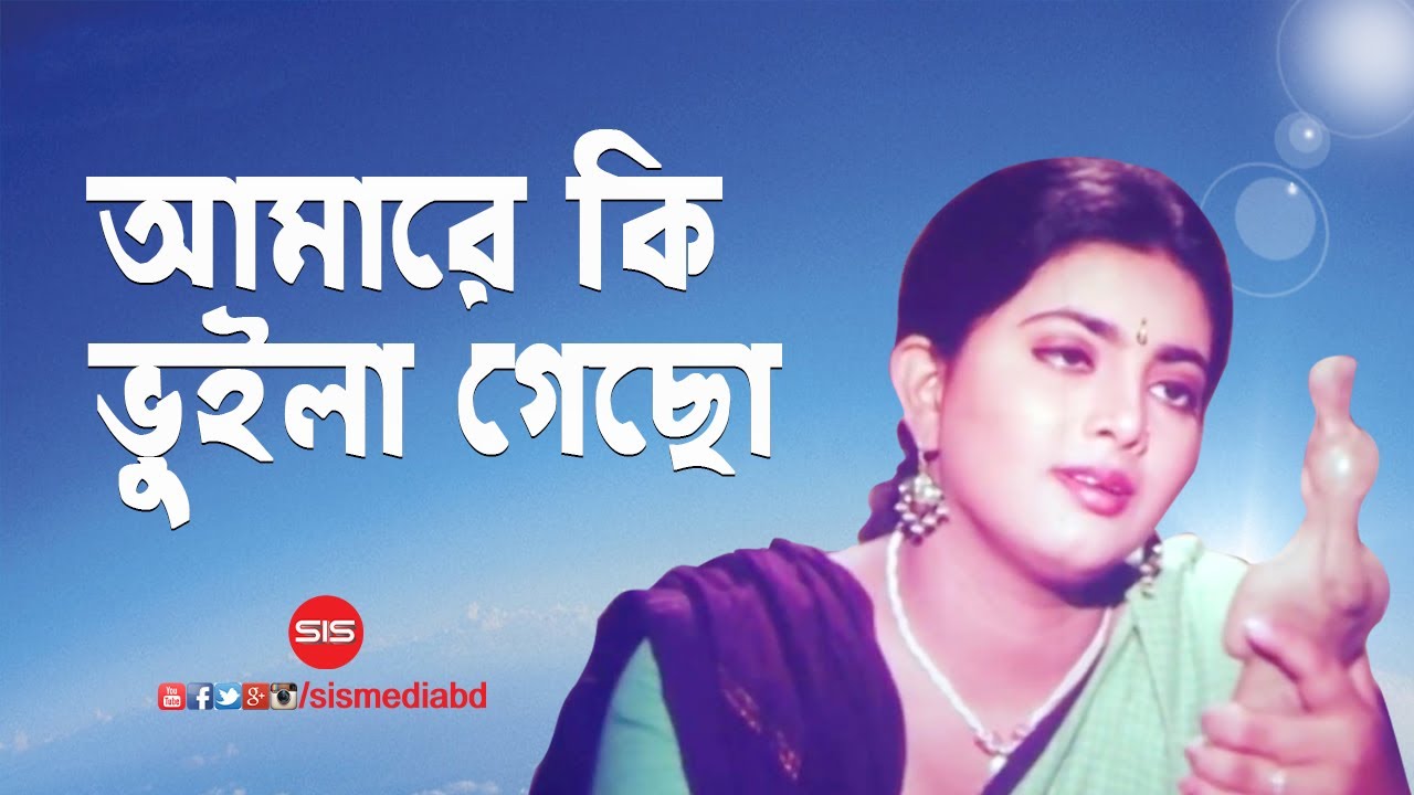 Amare ki Bhuila Gecho  Shabnaz  Sabina Yesmin  Bangla Movie Song  Premer Somadhi  SIS Media