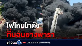 ควันโขมง! ไฟโหม้โกดังที่นอนยางพารา สูญ 40 ล้าน | บรรจงชงข่าว | วันที่ 30 เมษายน 2567