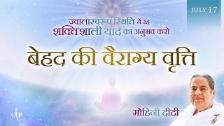 July 17, 2026 - Mohini Didi - बेहद की वैराग्य वृत्ति
