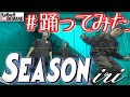 【踊ってみた】Season / iri【オリジナル振付】