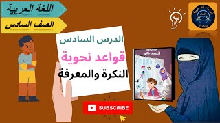 النكرة والمعرفة /قواعد نحوية/الصف السادس/اللغة العربية /الترم الأول/شرح/حل تدريبات