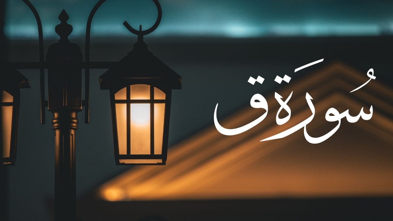 تلاوة مؤثرة لسورة ق للقارئ بشير عبدالله