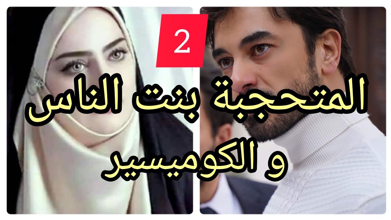 2️⃣ زواج إجباري : المحجبة بنت الناس لي لاقاتها الظروف بالكوميسير