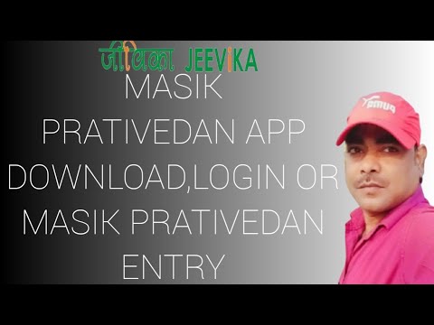 jeevika masik prativedan app download, log in , data entry