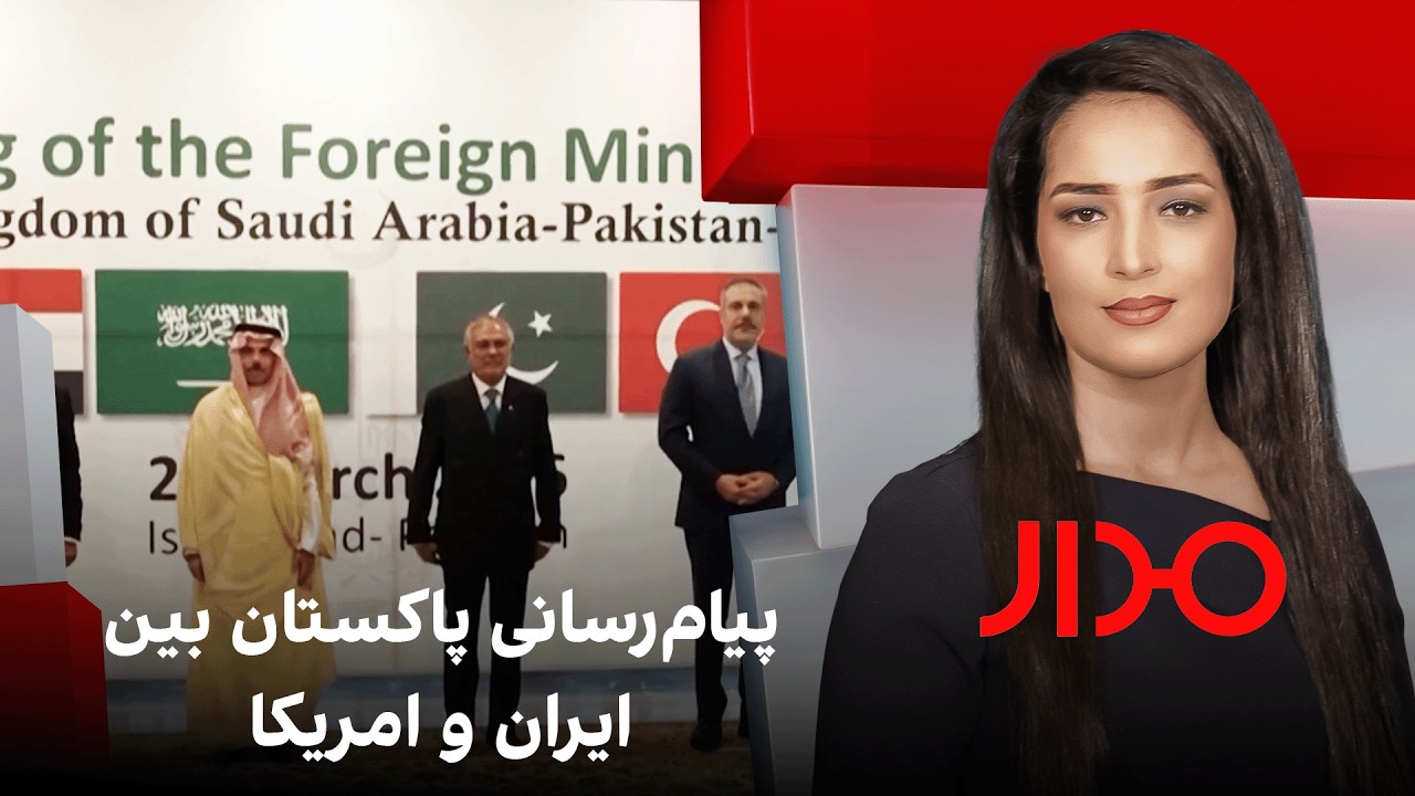 مدار: پیامرسانی پاکستان بین ایران و امریکا - YouTube