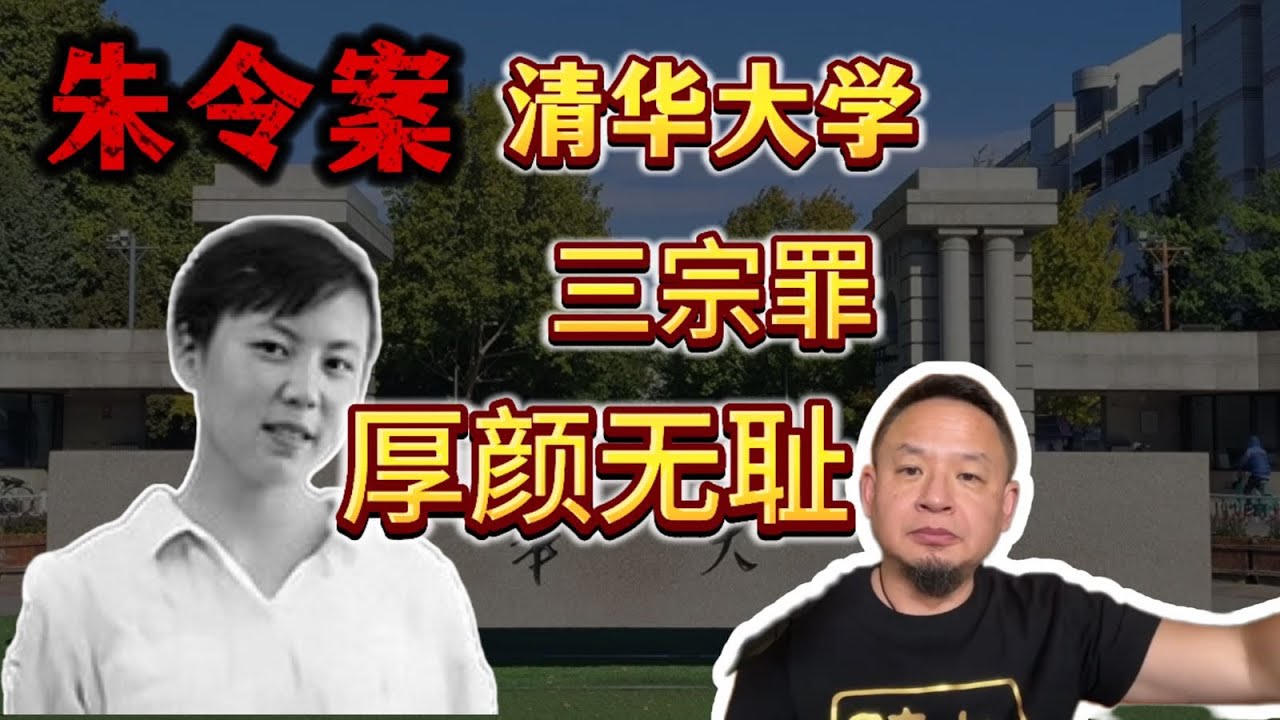 老王来了：朱令案清华大学三宗罪｜孙维孙释颜行踪｜胡锦涛和女儿是同校友
