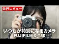 【先行レビュー】思うがままに画を操る『FUJIFILM X-T50』をご紹介します！