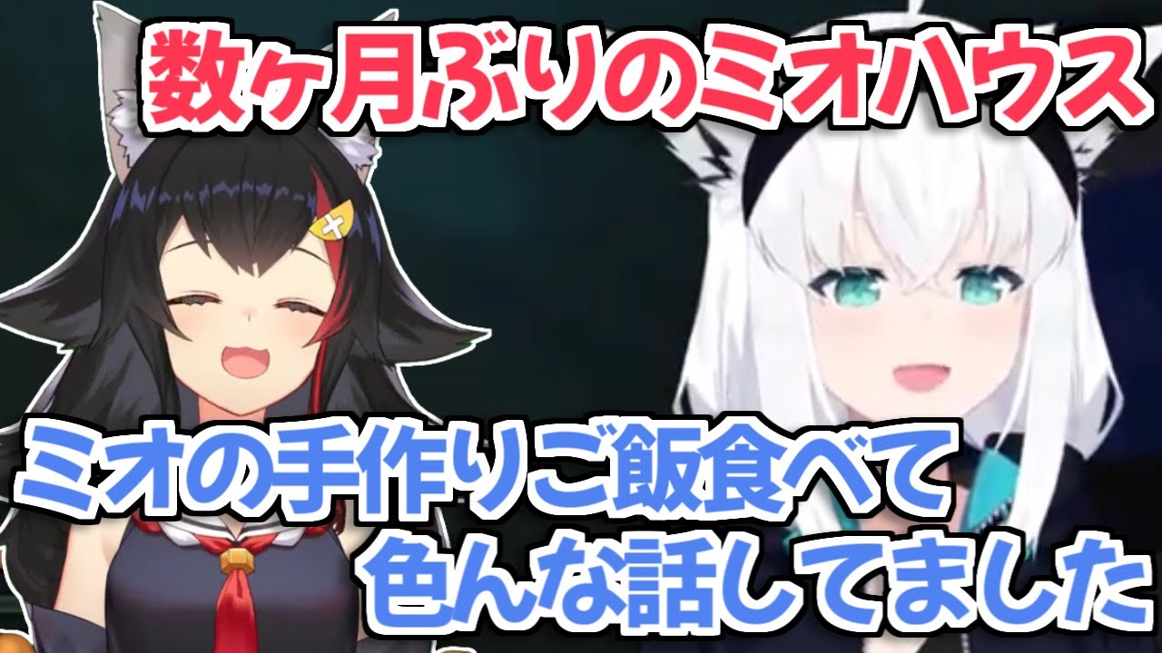 【フブミオ】ミオしゃ退院後、久しぶりにミオハウスに行った時の話をする白上フブキ【大神ミオ ホロライブ 切り抜き】