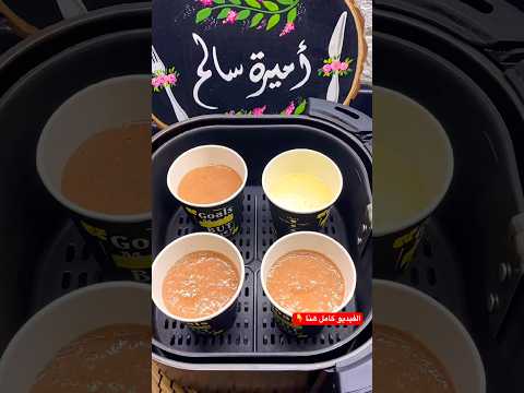 اكواب الكيك في القلاية الهوائية القلاية الهوائية  