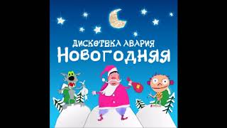 Дискотека Авария - Новогодняя - Текст Песни Дискотека Авария - Новогодняя - Текст Песни