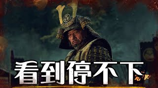 【影評】幕府將軍  終於有權力遊戲等級的史詩 | 超粒方 | Shogun