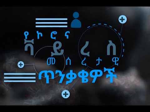 ቪዲዮ: የኮሮና ቫይረስ ማጭበርበሮችን ለማስወገድ 3 መንገዶች