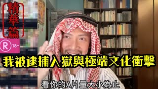 瘋狂機長 詹姆士【精華篇】沙烏地阿拉伯奇幻冒險..從A片大亨到見證處決